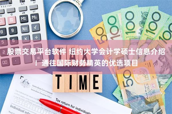 股票交易平台软件 纽约大学会计学硕士信息介绍！通往国际财务精英的优选项目