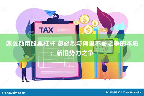 怎么动用股票杠杆 忽必烈与阿里不哥之争的本质：新旧势力之争