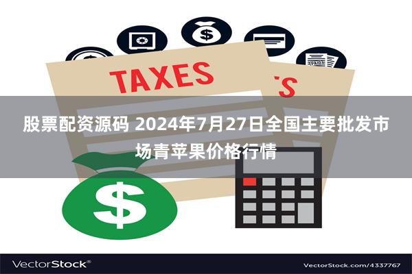 股票配资源码 2024年7月27日全国主要批发市场青苹果价格行情