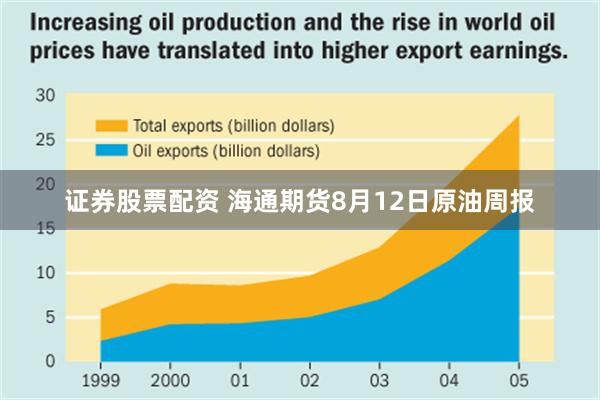 证券股票配资 海通期货8月12日原油周报