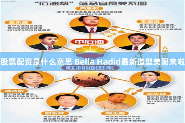 股票配资是什么意思 Bella Hadid最新造型美图来啦