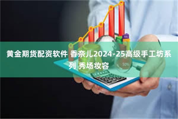 黄金期货配资软件 香奈儿2024-25高级手工坊系列 秀场妆容