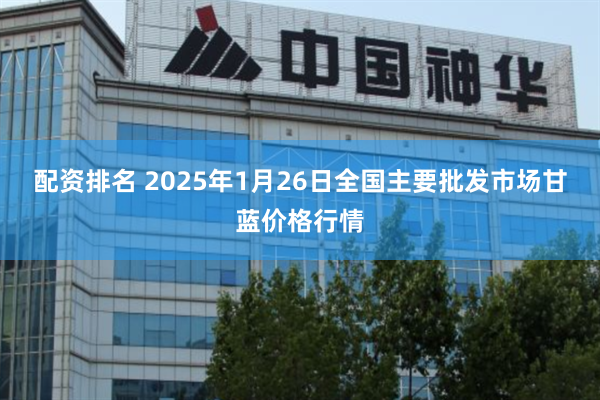 配资排名 2025年1月26日全国主要批发市场甘蓝价格行情