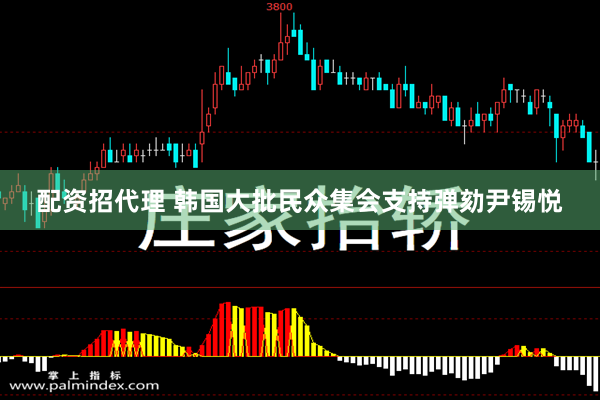 配资招代理 韩国大批民众集会支持弹劾尹锡悦